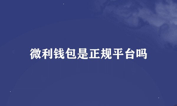 微利钱包是正规平台吗