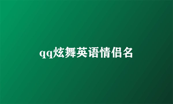 qq炫舞英语情侣名