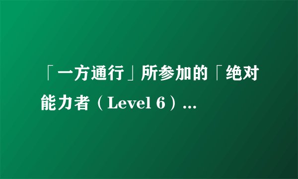 「一方通行」所参加的「绝对能力者（Level 6）进化计划」为何需要杀死20000个御坂妹妹？