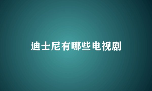 迪士尼有哪些电视剧