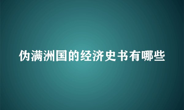 伪满洲国的经济史书有哪些