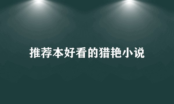 推荐本好看的猎艳小说