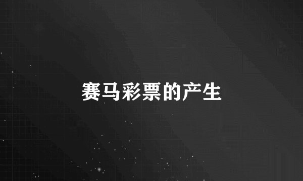 赛马彩票的产生
