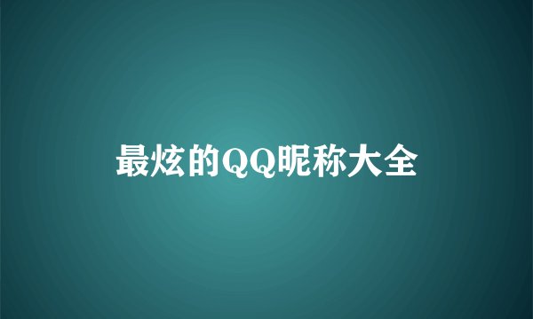 最炫的QQ昵称大全