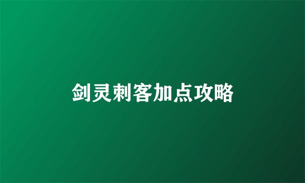 剑灵刺客加点攻略