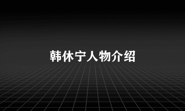 韩休宁人物介绍