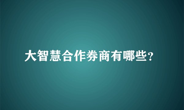 大智慧合作券商有哪些？