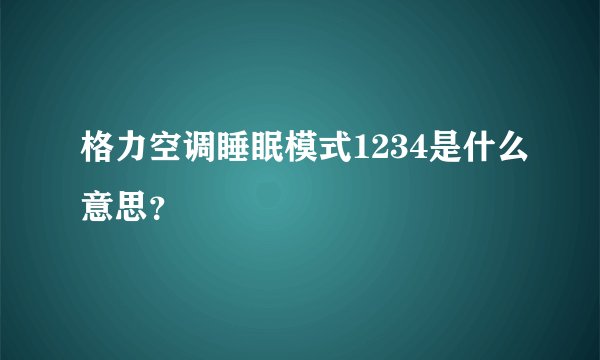 格力空调睡眠模式1234是什么意思?