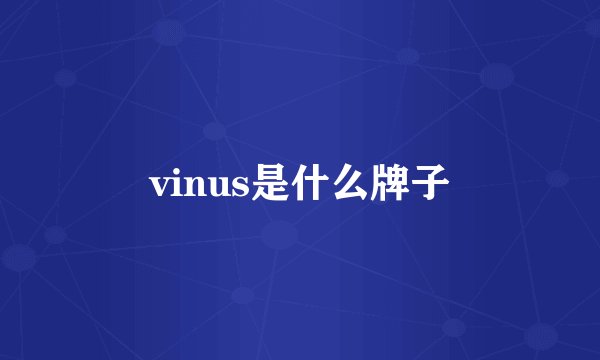 vinus是什么牌子