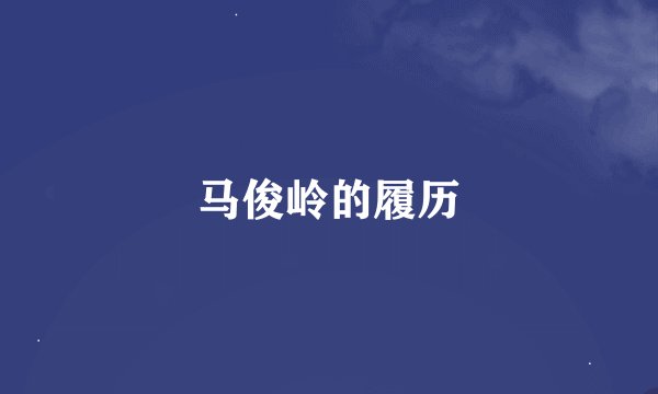 马俊岭的履历
