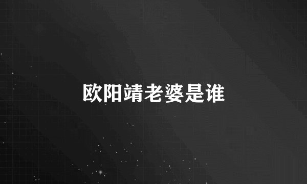 欧阳靖老婆是谁