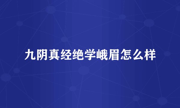 九阴真经绝学峨眉怎么样