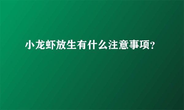 小龙虾放生有什么注意事项?