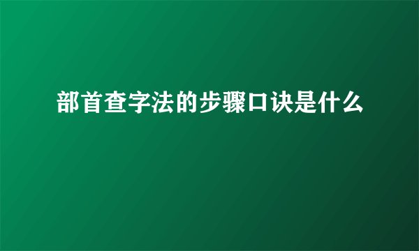 部首查字法的步骤口诀是什么