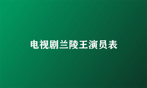 电视剧兰陵王演员表
