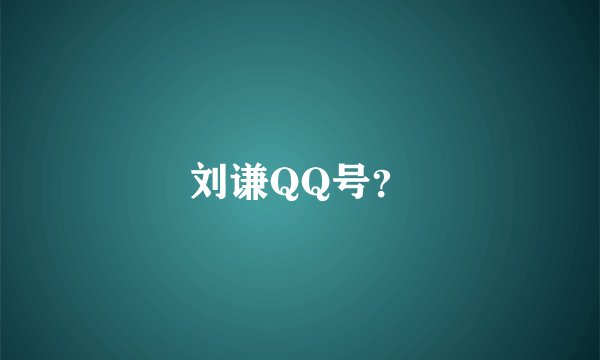 刘谦QQ号？