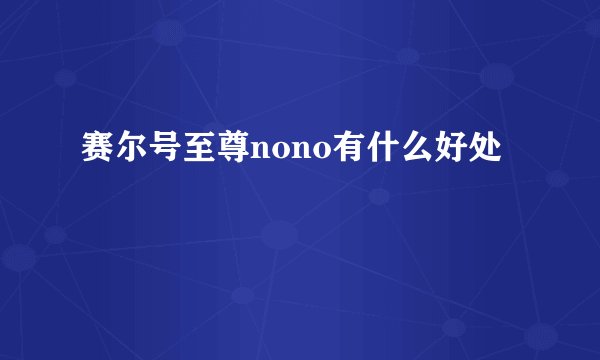 赛尔号至尊nono有什么好处