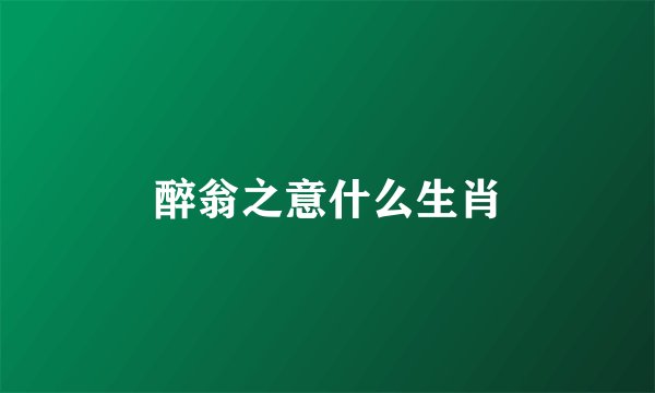 醉翁之意什么生肖