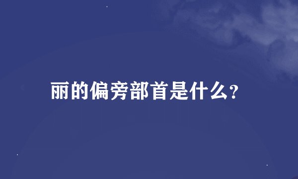 丽的偏旁部首是什么？