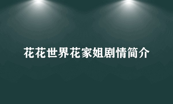 花花世界花家姐剧情简介