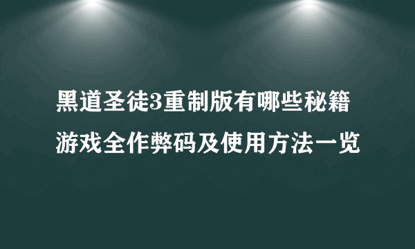 黑道圣徒3重制版有哪些秘籍 游戏全作弊码及使用方法一览