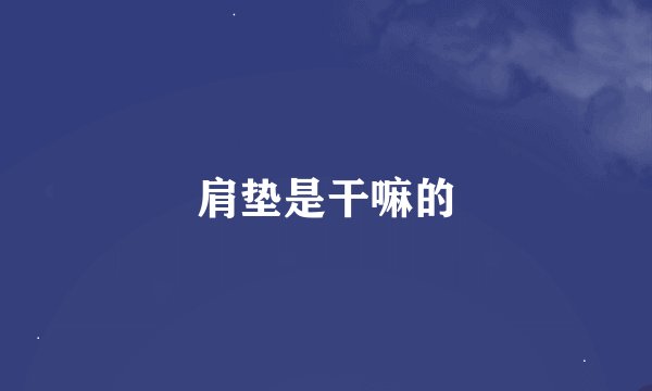 肩垫是干嘛的