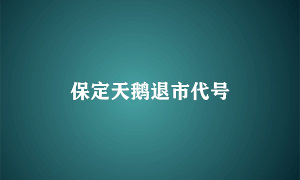 保定天鹅退市代号