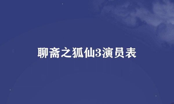 聊斋之狐仙3演员表