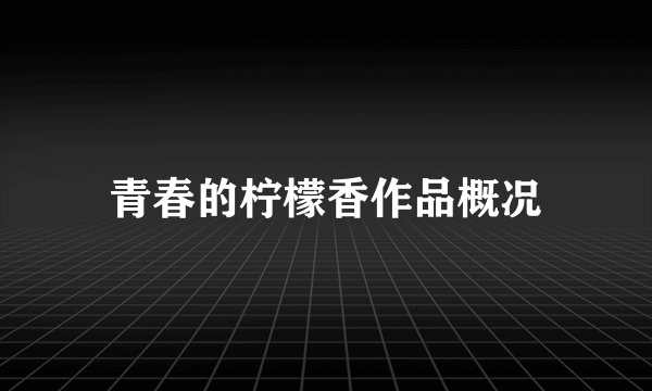 青春的柠檬香作品概况