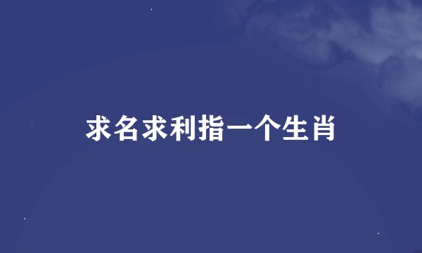 求名求利指一个生肖