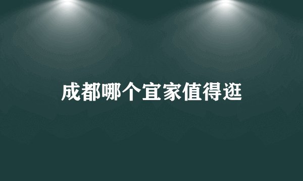成都哪个宜家值得逛