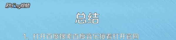怎样免费下载百度MP3无损音乐