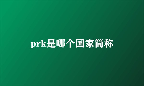 prk是哪个国家简称