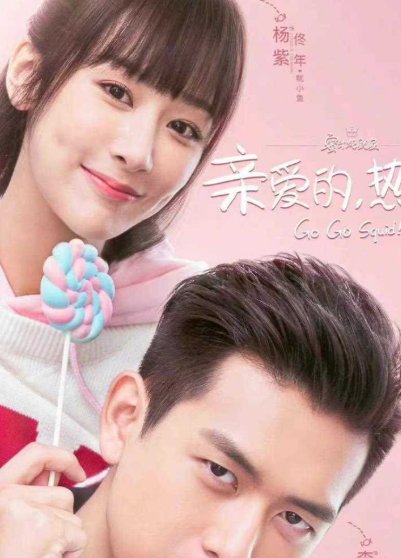 亲爱的热爱有第二季吗