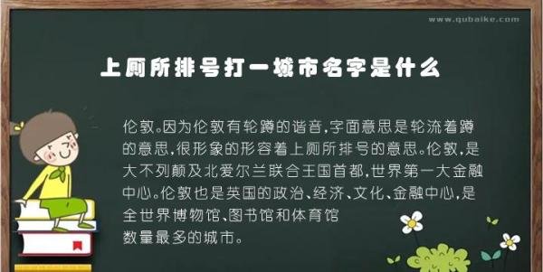 上厕所排号打一城市名字是什么 排队上厕所打一城市的名字