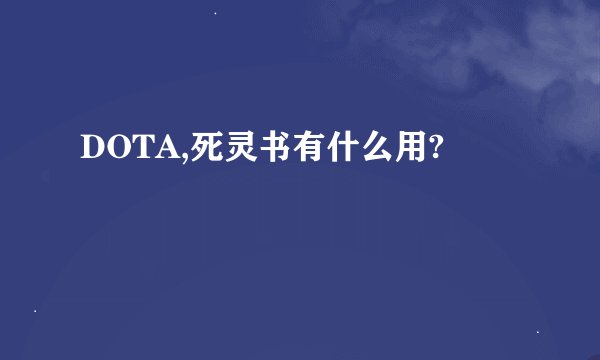 DOTA,死灵书有什么用?