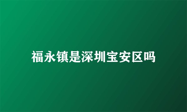 福永镇是深圳宝安区吗