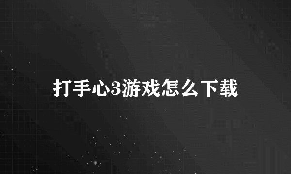 打手心3游戏怎么下载