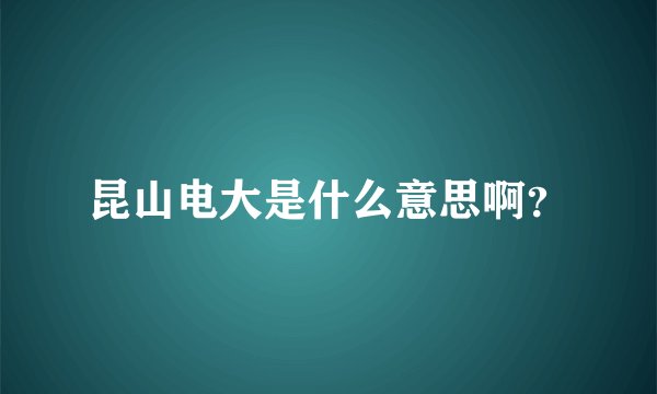 昆山电大是什么意思啊？