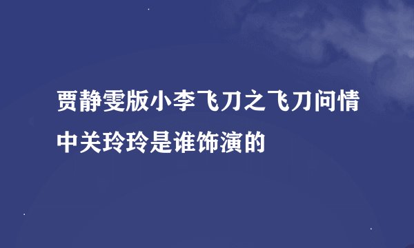 贾静雯版小李飞刀之飞刀问情中关玲玲是谁饰演的