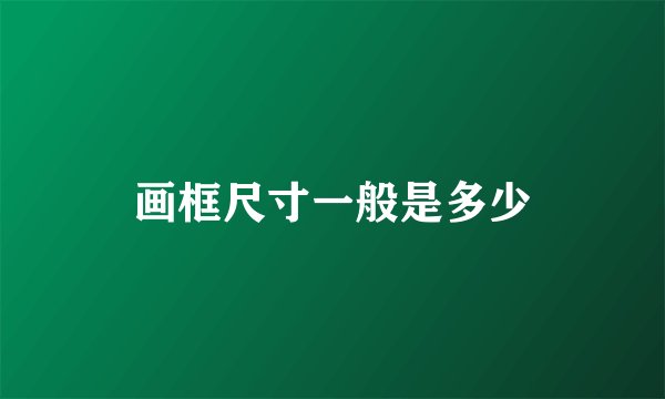 画框尺寸一般是多少