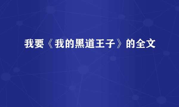 我要《我的黑道王子》的全文