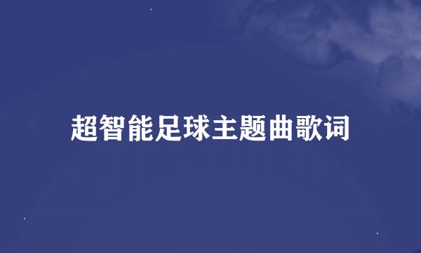 超智能足球主题曲歌词