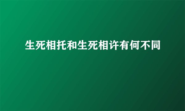 生死相托和生死相许有何不同
