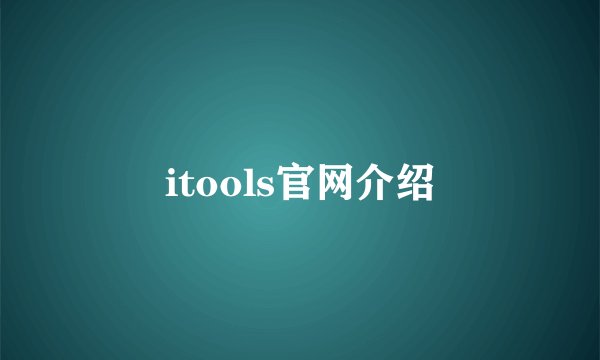 itools官网介绍