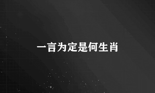 一言为定是何生肖