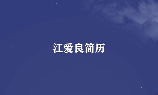 江爱良简历