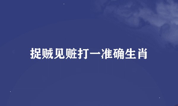 捉贼见赃打一准确生肖