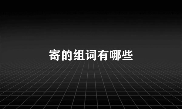 寄的组词有哪些