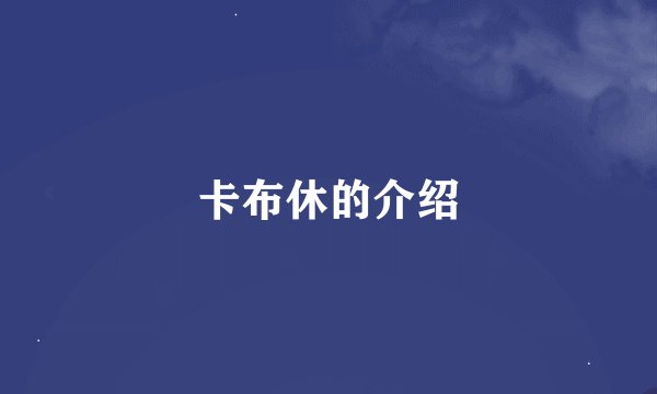 卡布休的介绍